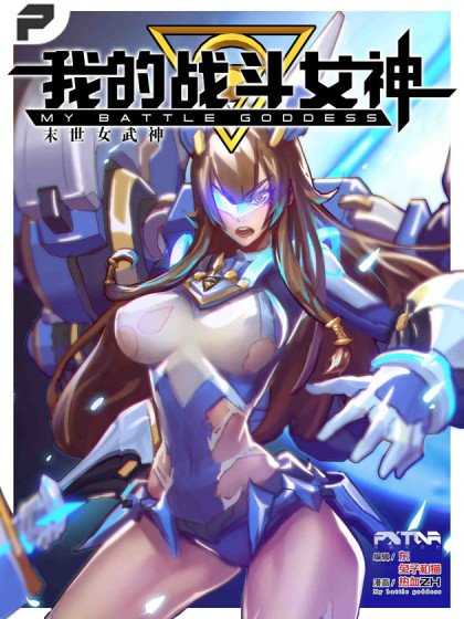 我的戰鬥女神封面