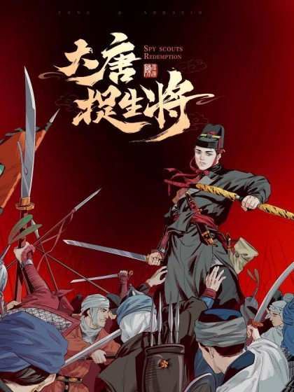 大唐捉生將封面