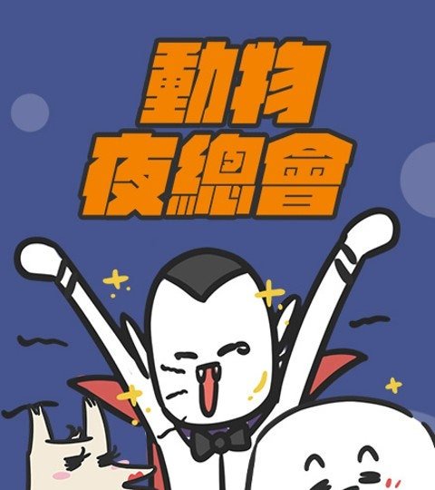 動物夜總會封面