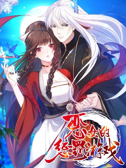 惡女的懲罰遊戲封面
